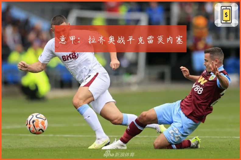 意甲：拉齐奥战平克雷莫内塞