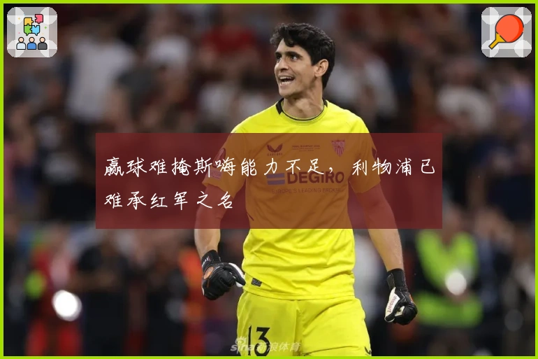 赢球难掩斯嗨能力不足，利物浦已难承红军之名