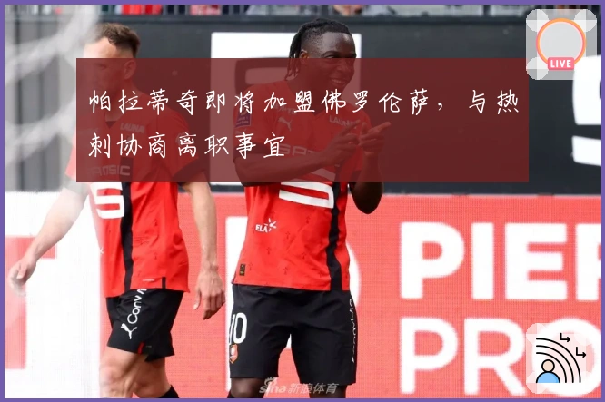 帕拉蒂奇即将加盟佛罗伦萨，与热刺协商离职事宜