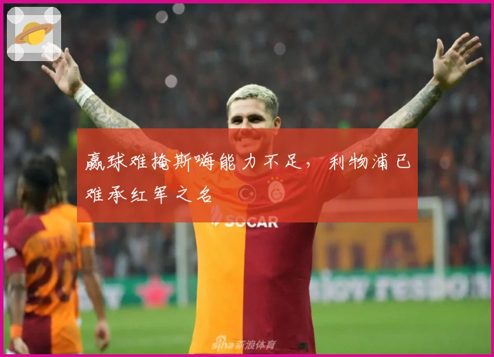 赢球难掩斯嗨能力不足，利物浦已难承红军之名