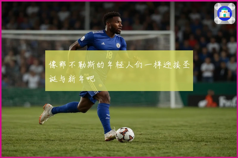 像那不勒斯的年轻人们一样迎接圣诞与新年吧