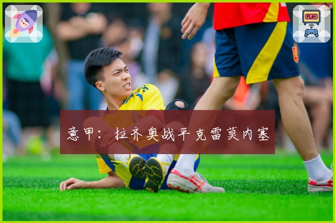 意甲：拉齐奥战平克雷莫内塞