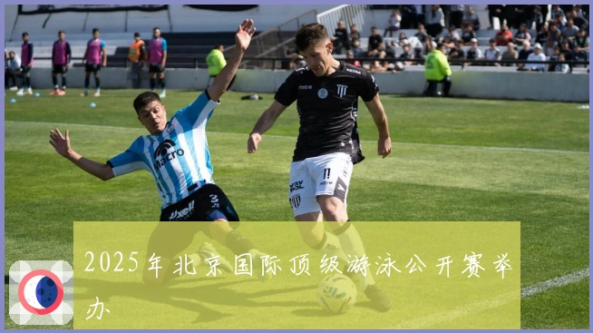 2025年北京国际顶级游泳公开赛举办