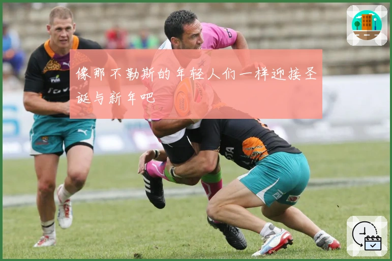 像那不勒斯的年轻人们一样迎接圣诞与新年吧